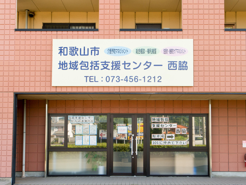 和歌山市地域包括支援センター西脇